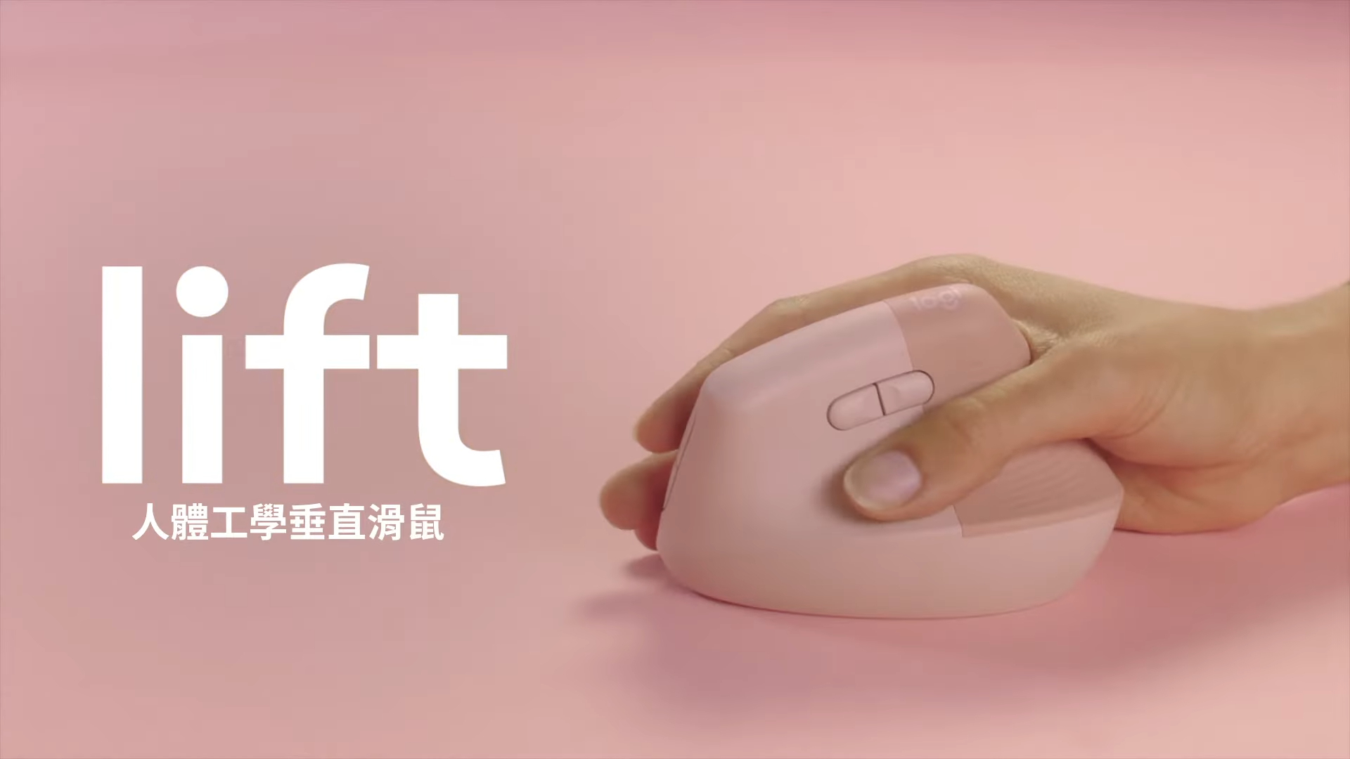 羅技 Logitech LIFT 垂直滑鼠究竟是不是人體工學智商稅產品？